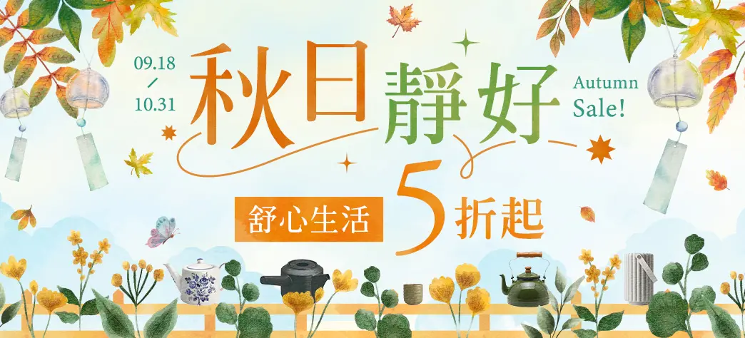 生活_秋賞饗宴提案