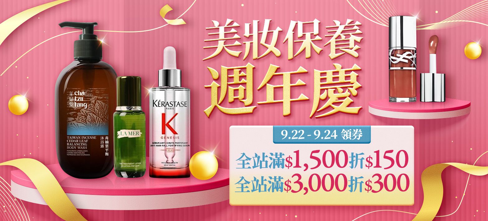 美妝_線上美妝周年慶