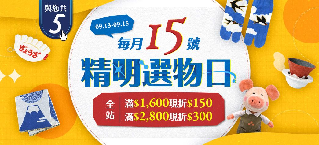 精明選物日