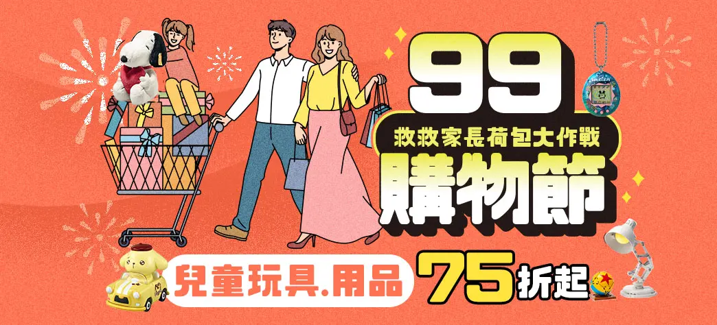 親子_99購物節