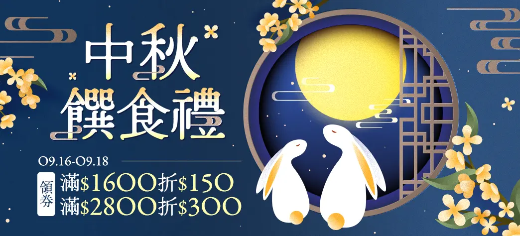 食品_中秋饌食禮