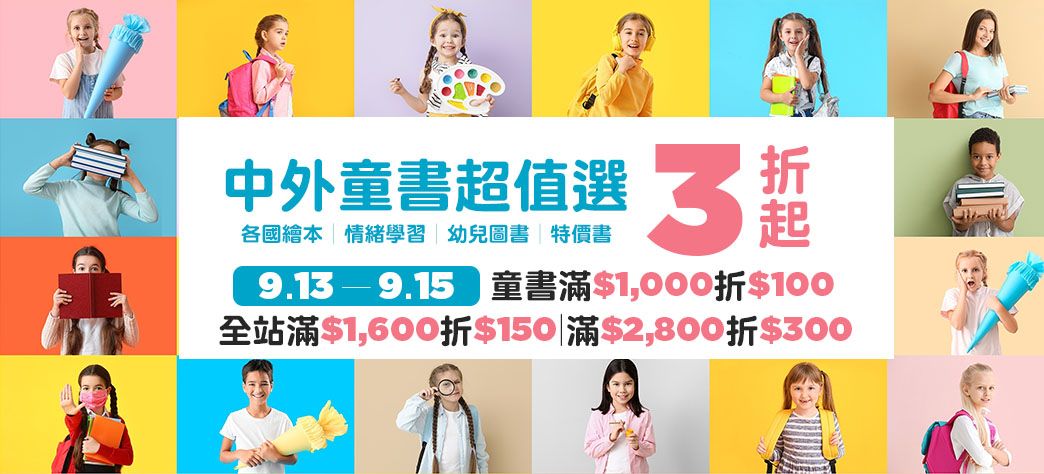 童書_中外童書超值選
