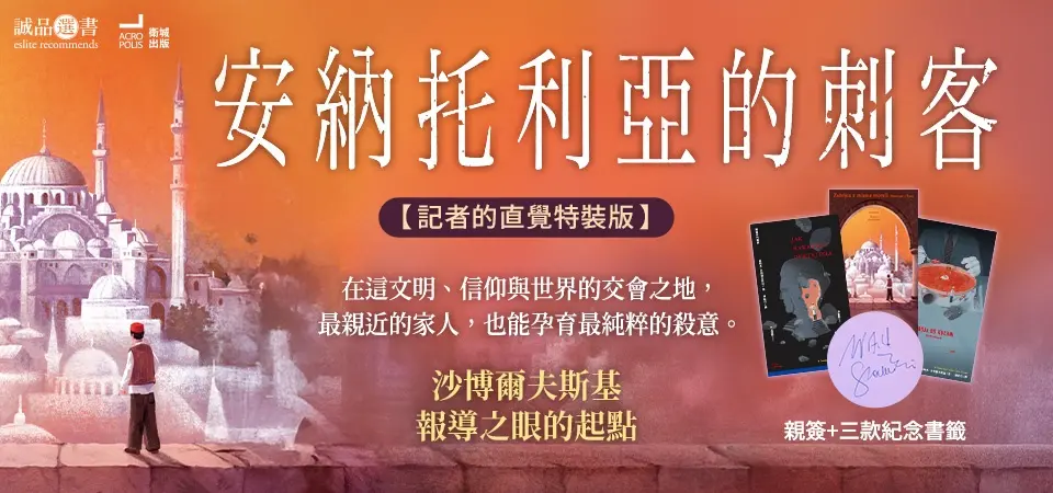 中文_安納托利亞的刺客(選書)