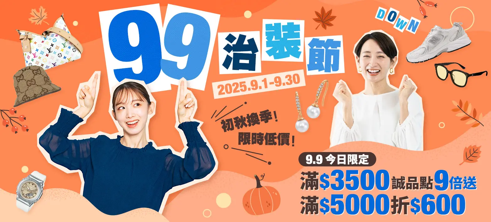 服飾_99治裝節