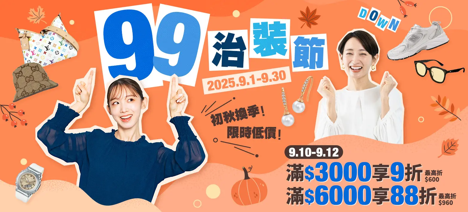 服飾_99治裝節