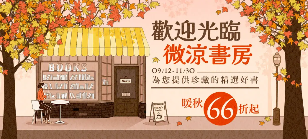 中文_秋季閱讀