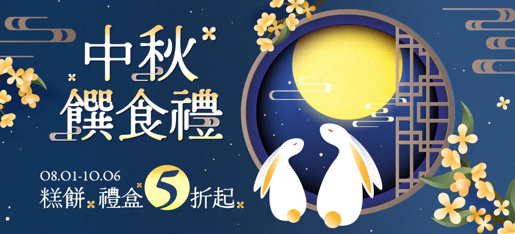 食品_中秋饌食禮