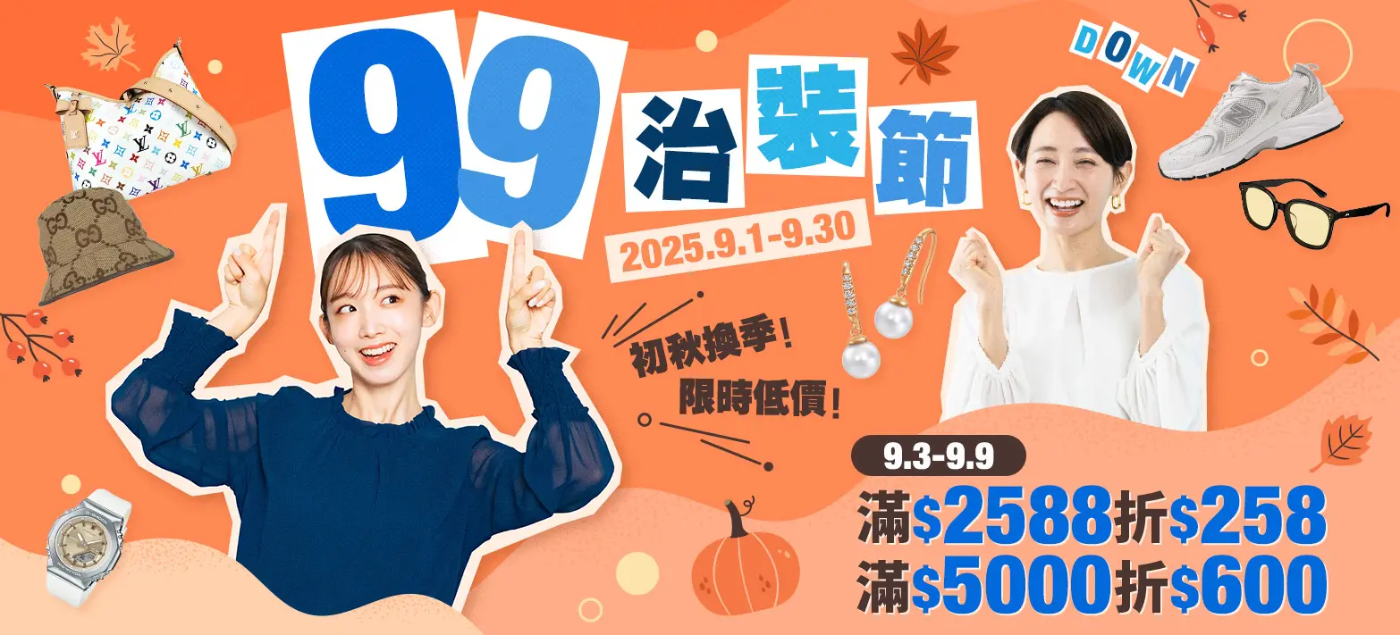 服飾_99治裝節