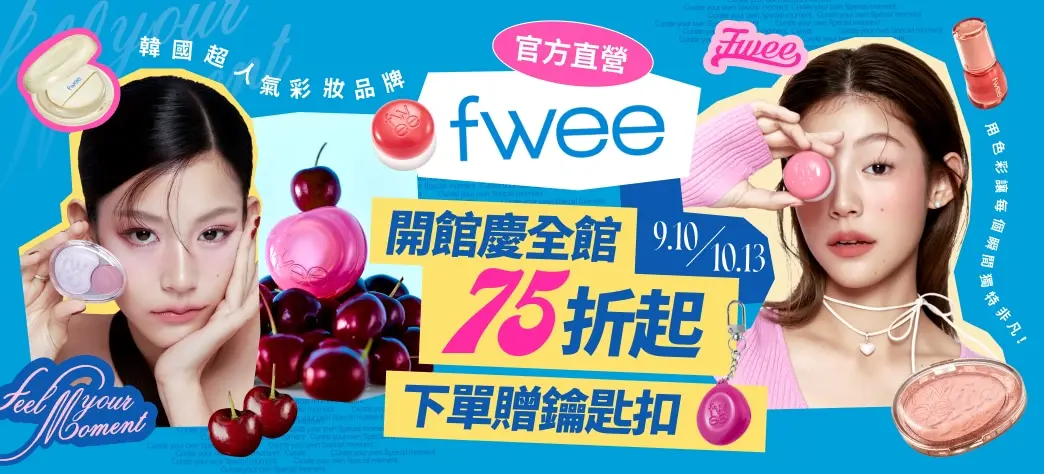 美妝_FWEE開館慶