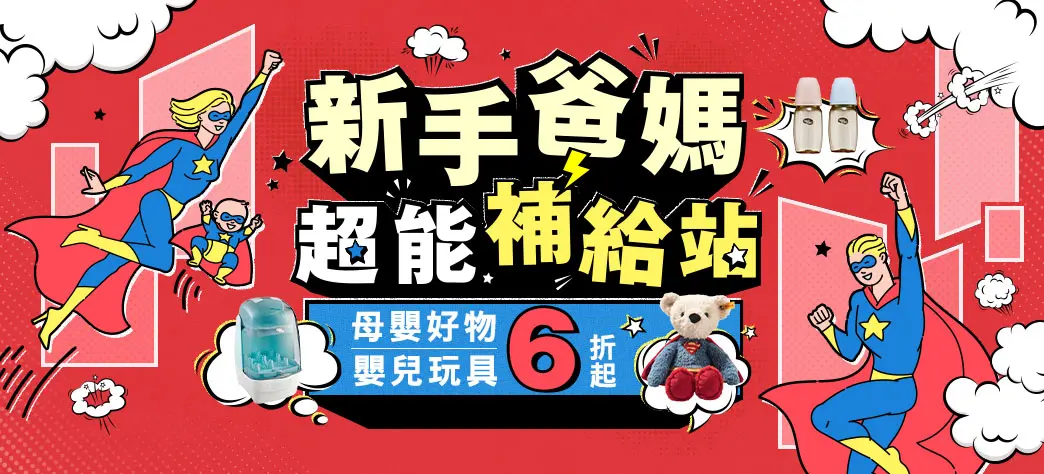 親子_新手爸媽超能補給站
