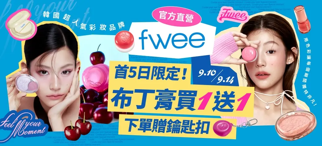 美妝_FWEE開館慶