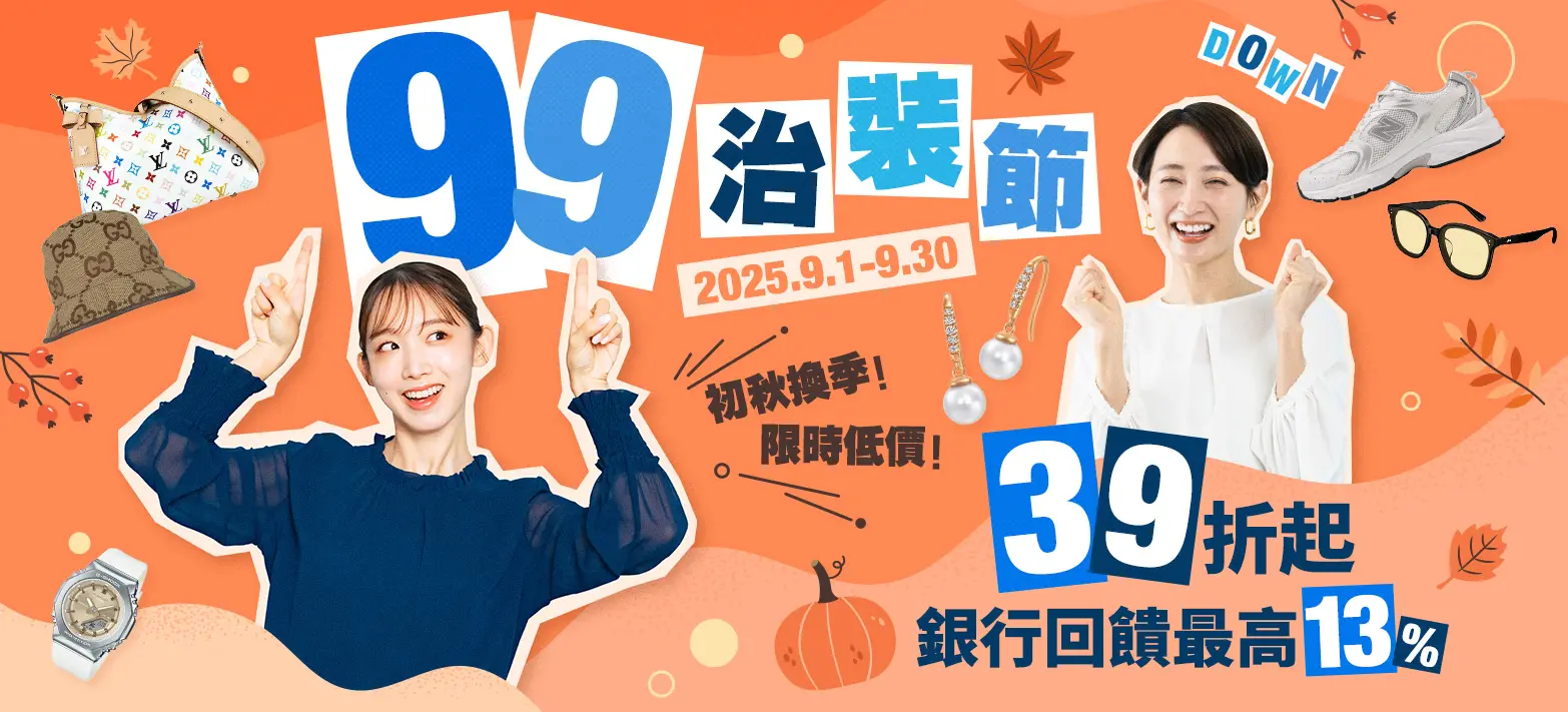 服飾_99治裝節