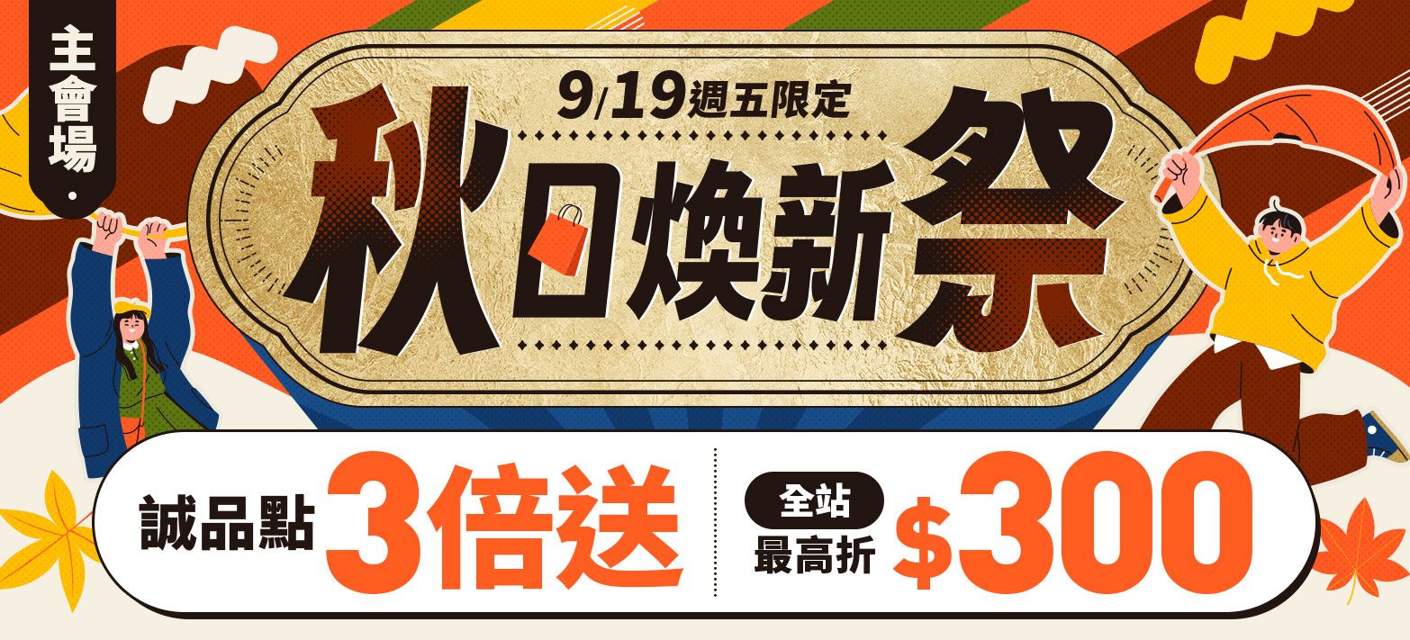 主會場_秋日煥新P3