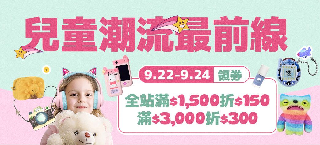 親子_兒童潮流最前線