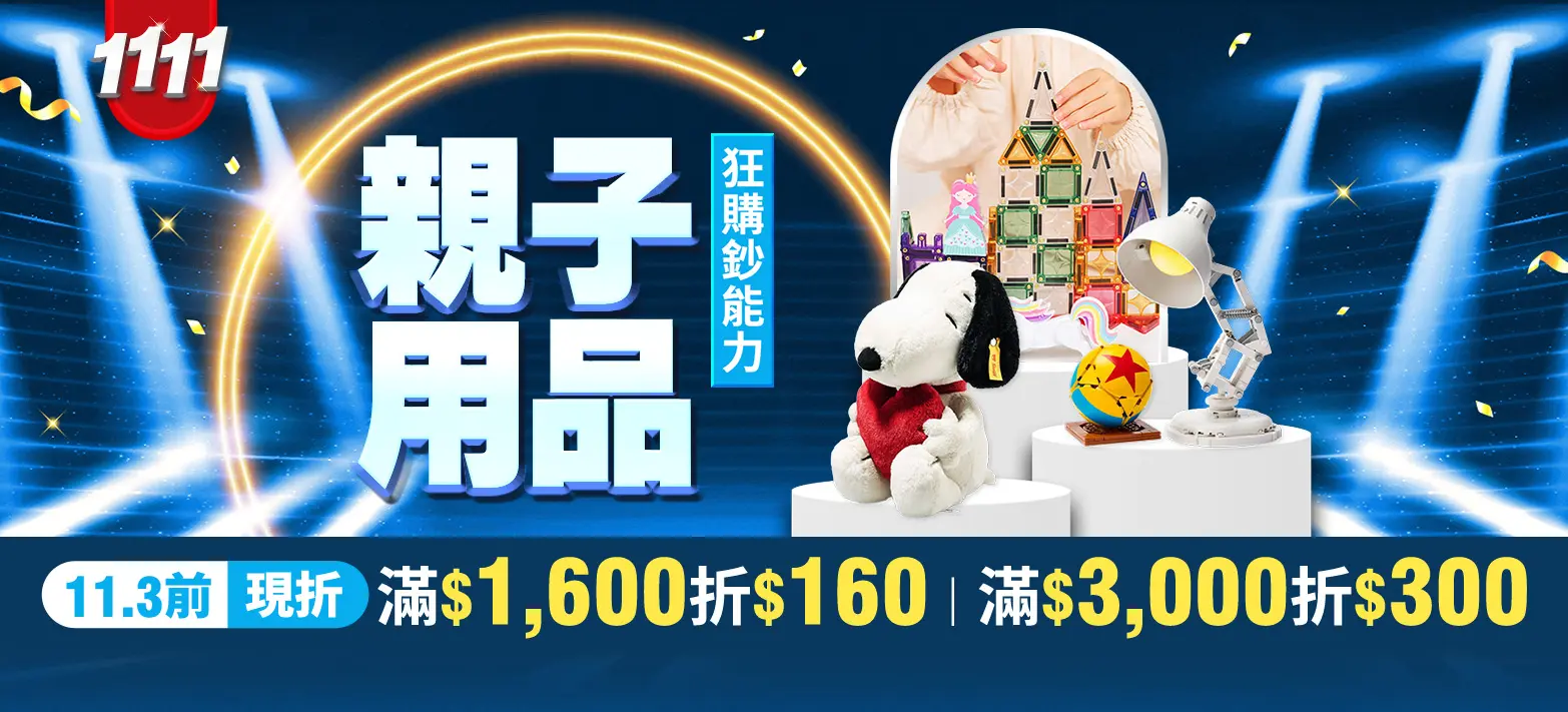 親子_雙11