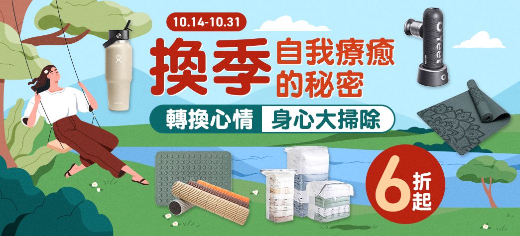休閒_換季自我療癒的秘訣