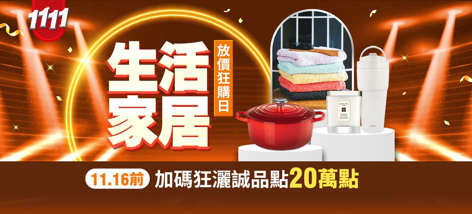 生活_雙11
