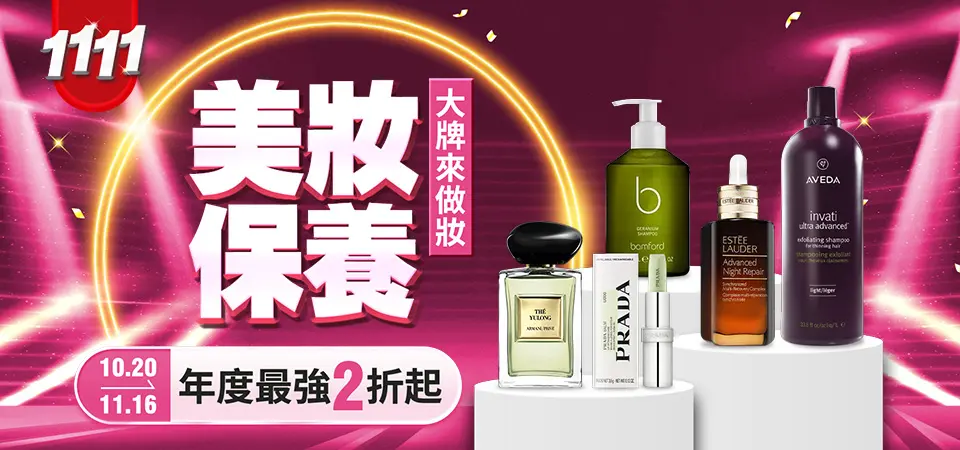 美妝_雙11暖身慶
