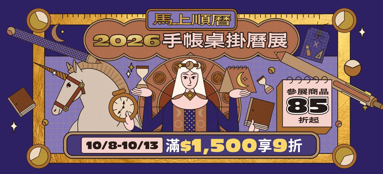 文具_2026手帳桌掛曆展