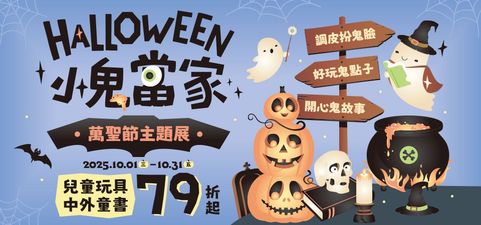 親子_萬聖節主題展