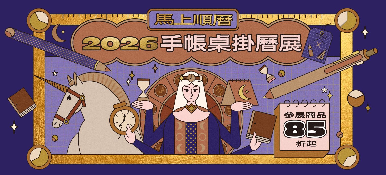 文具_2026手帳桌掛曆展