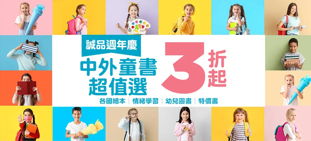 童書_中外童書超值選