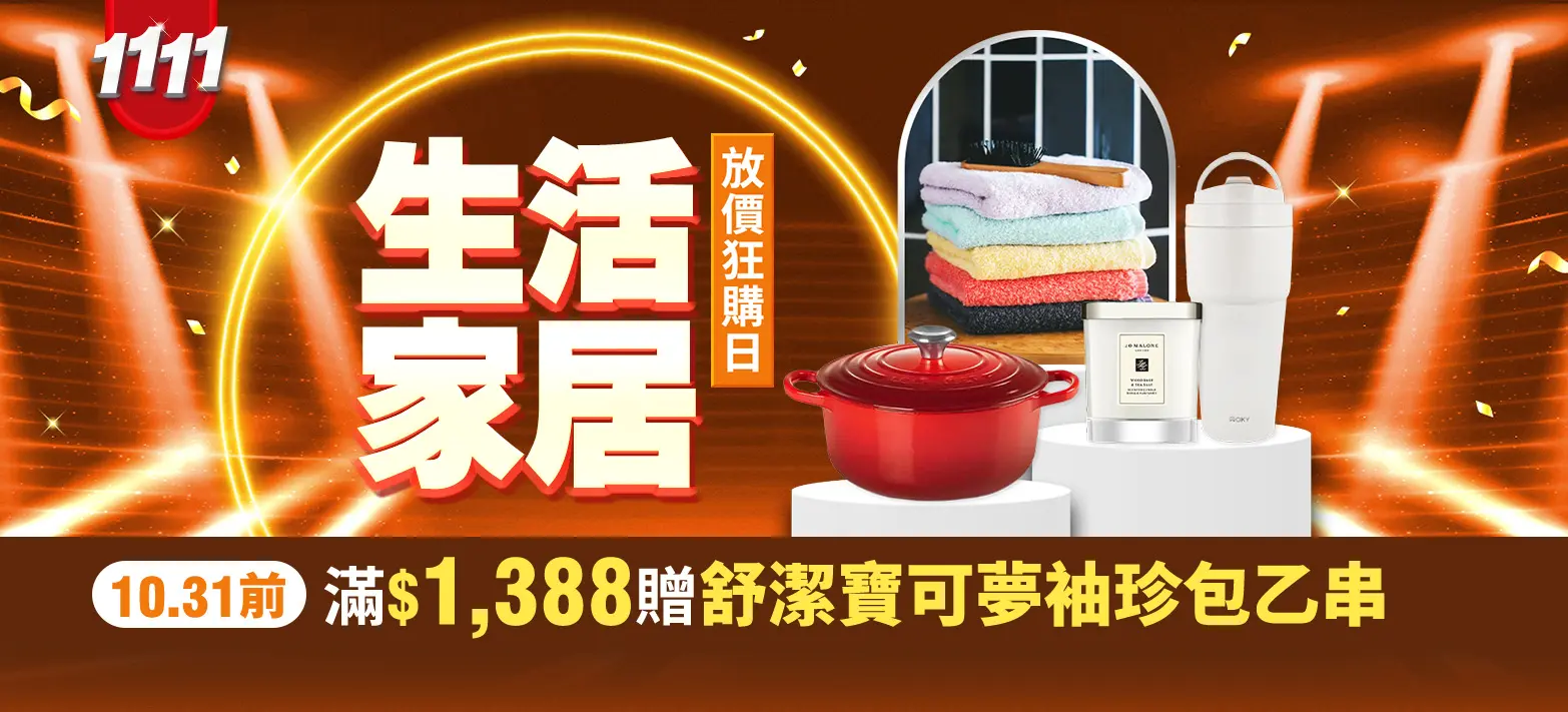 生活_雙11