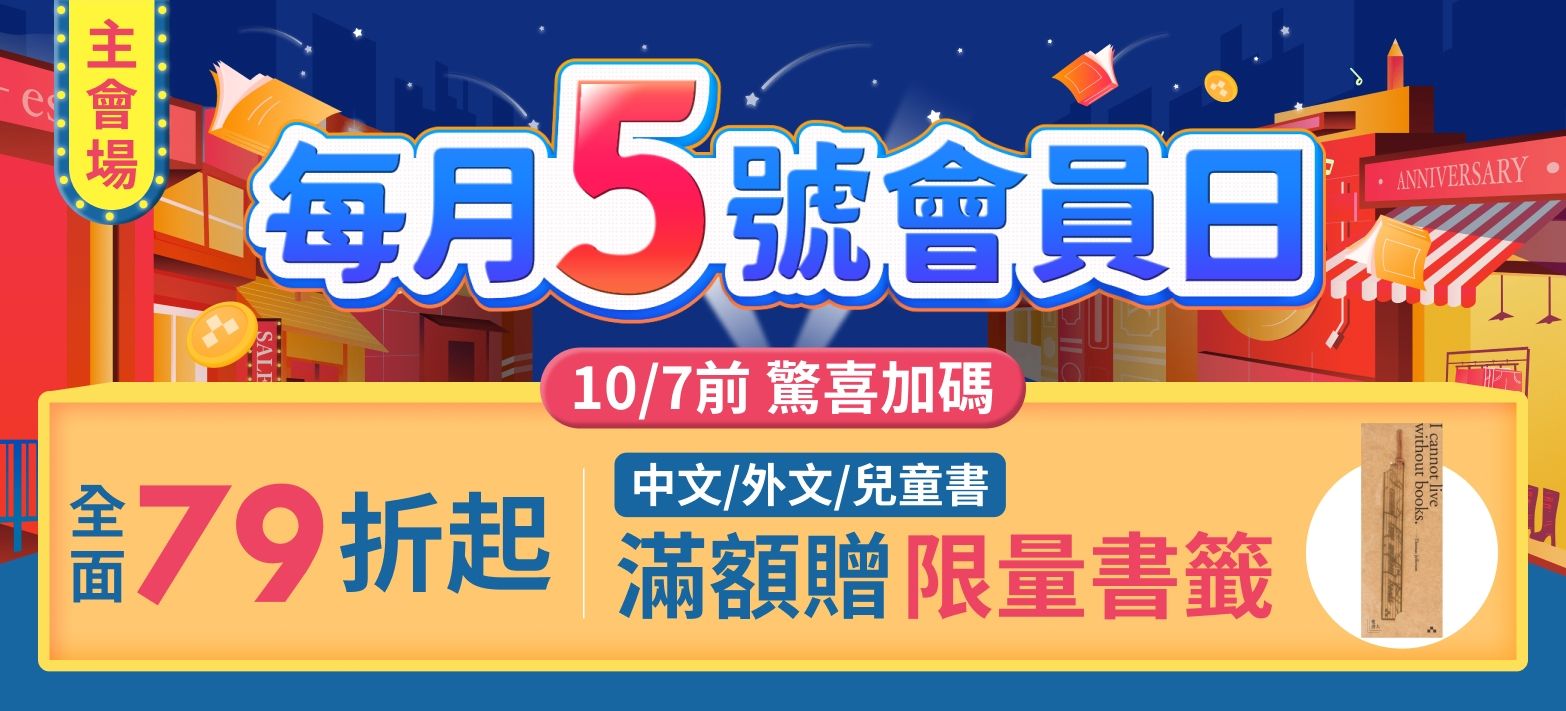 會員日(79)+送書籤