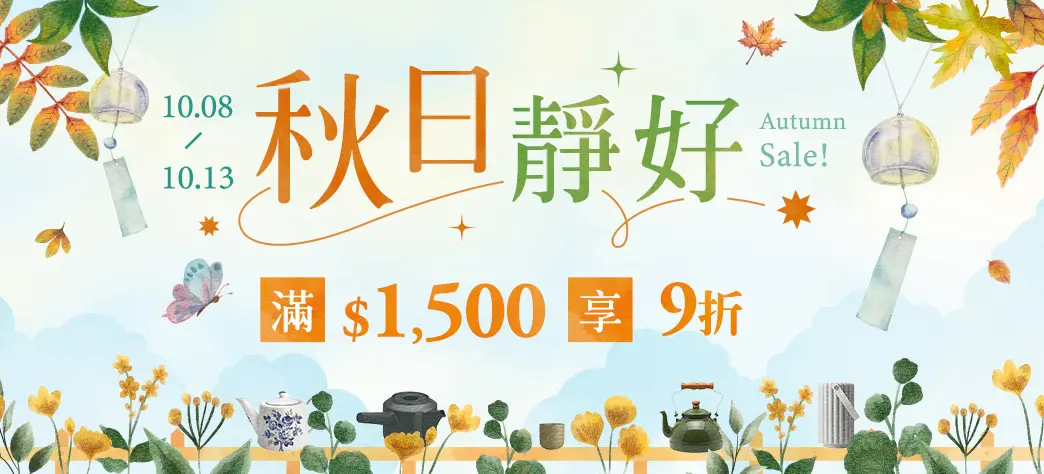 生活_秋賞饗宴提案
