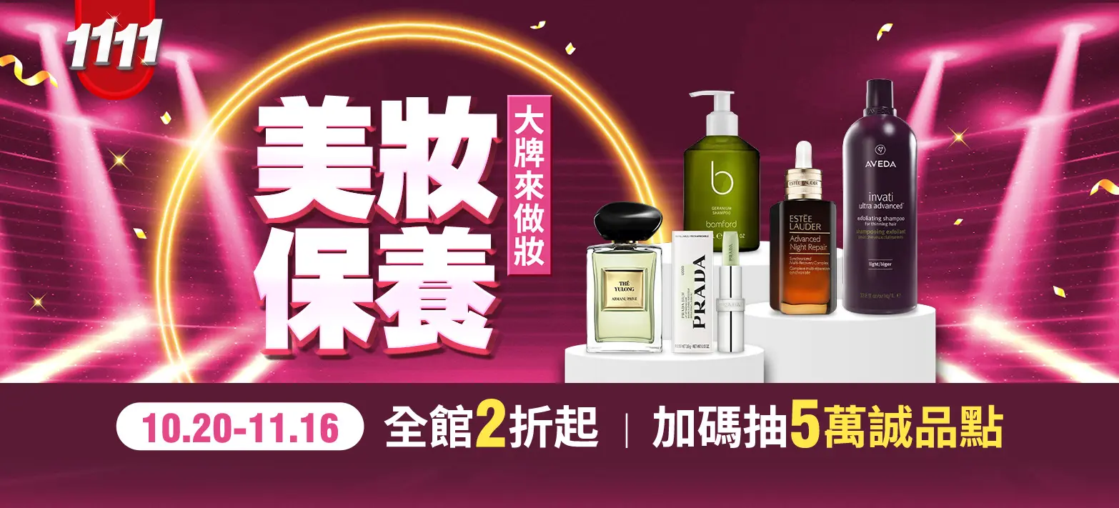 美妝_雙11暖身慶