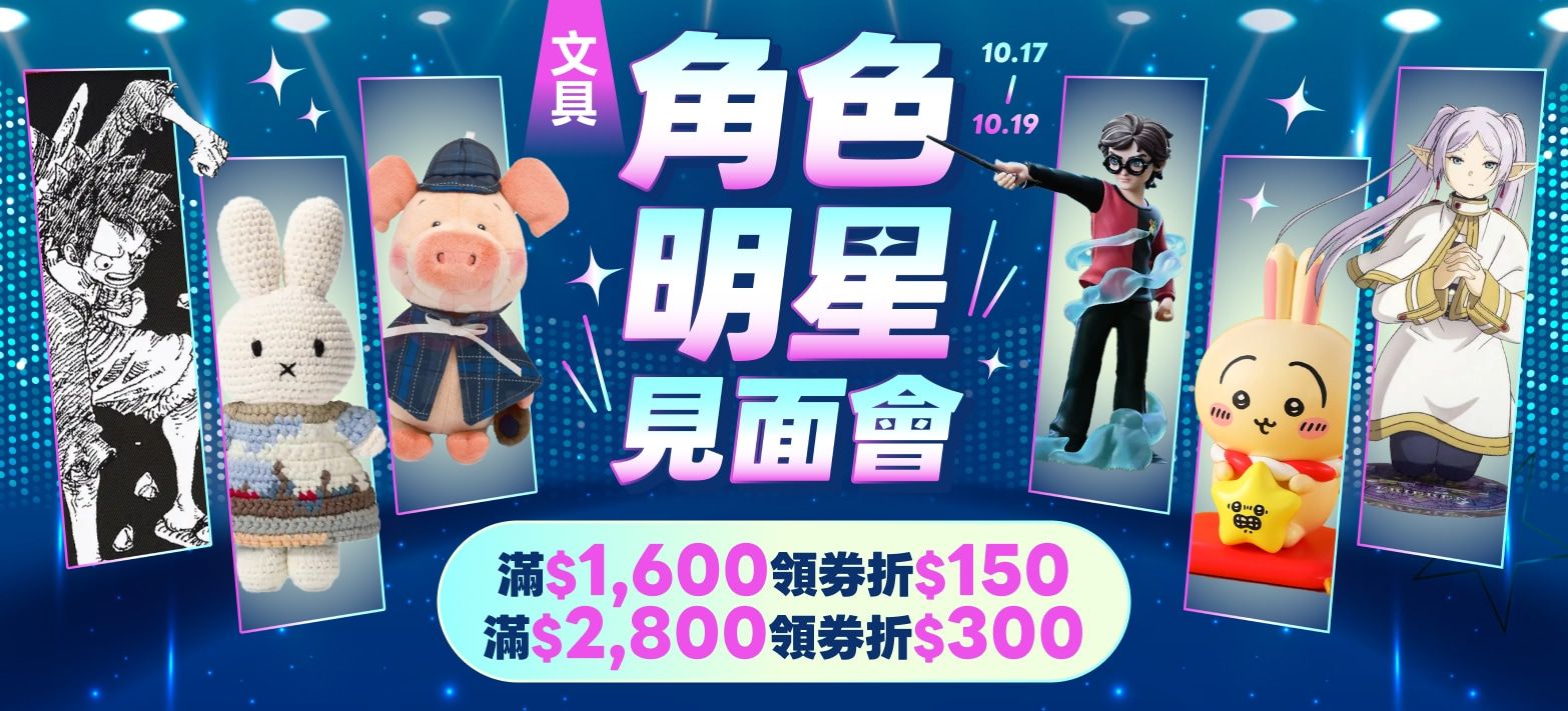 文具_角色明星見面會