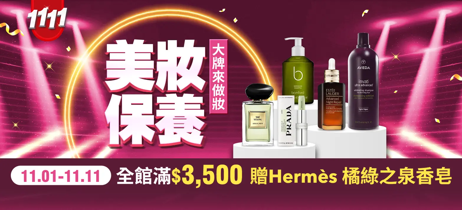 美妝_雙11