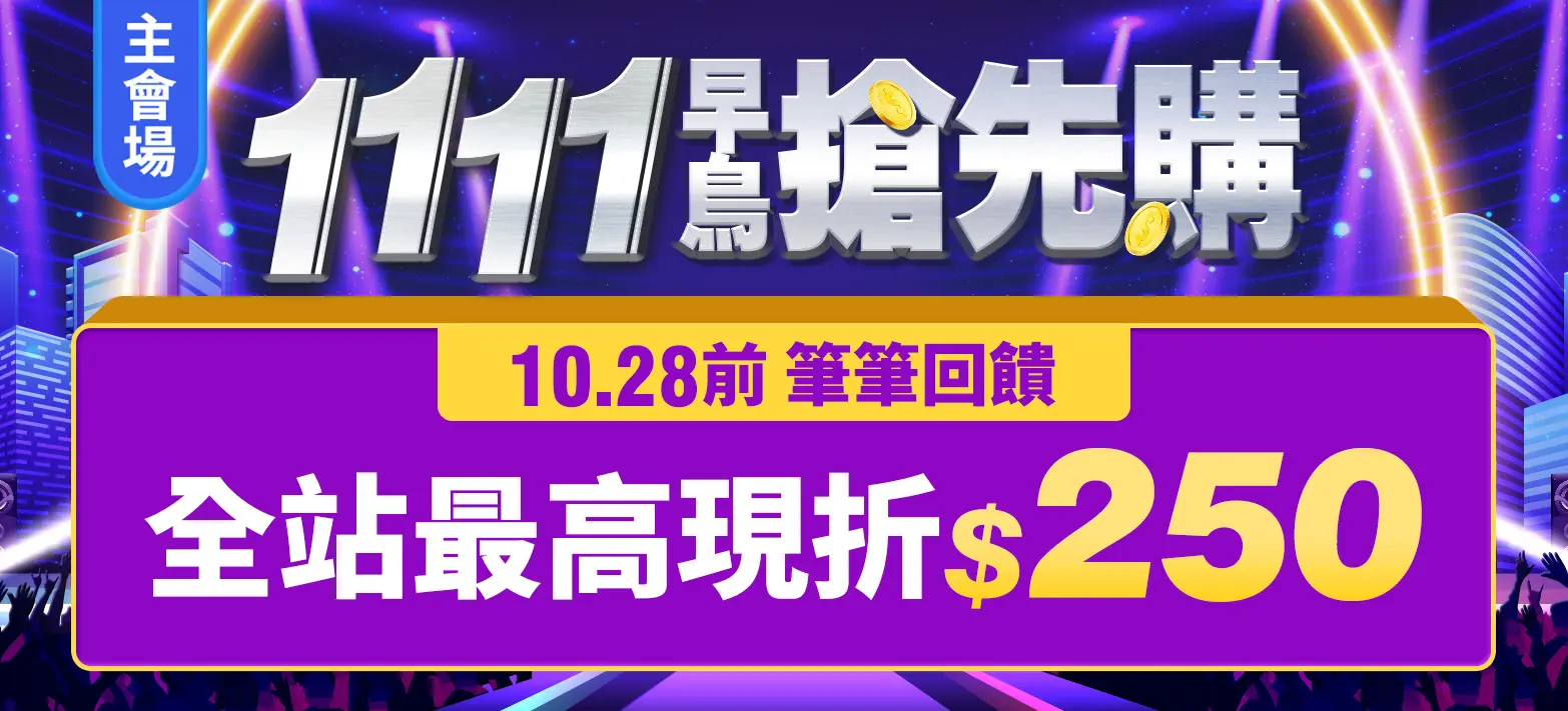 主會場_雙11P2