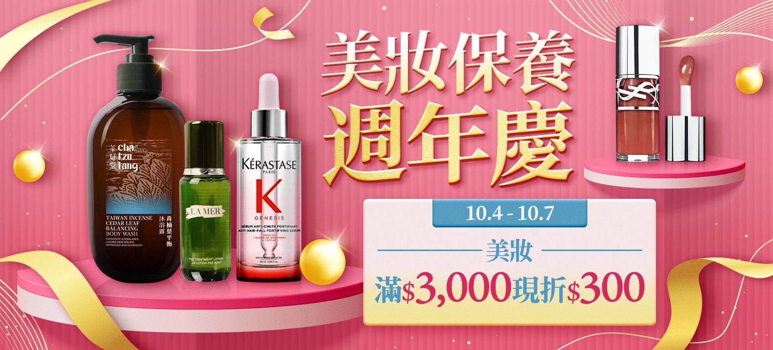 美妝_線上美妝周年慶