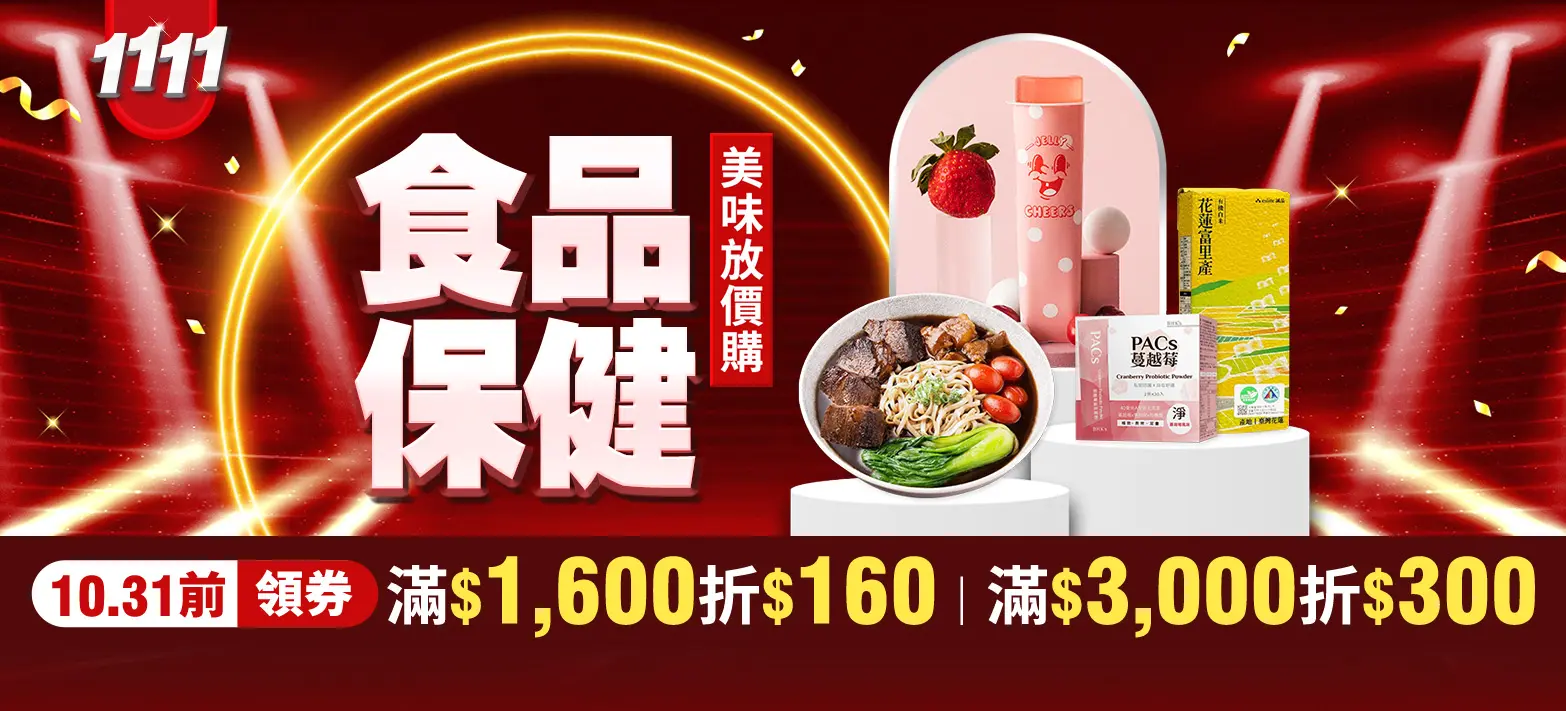 食品_雙11