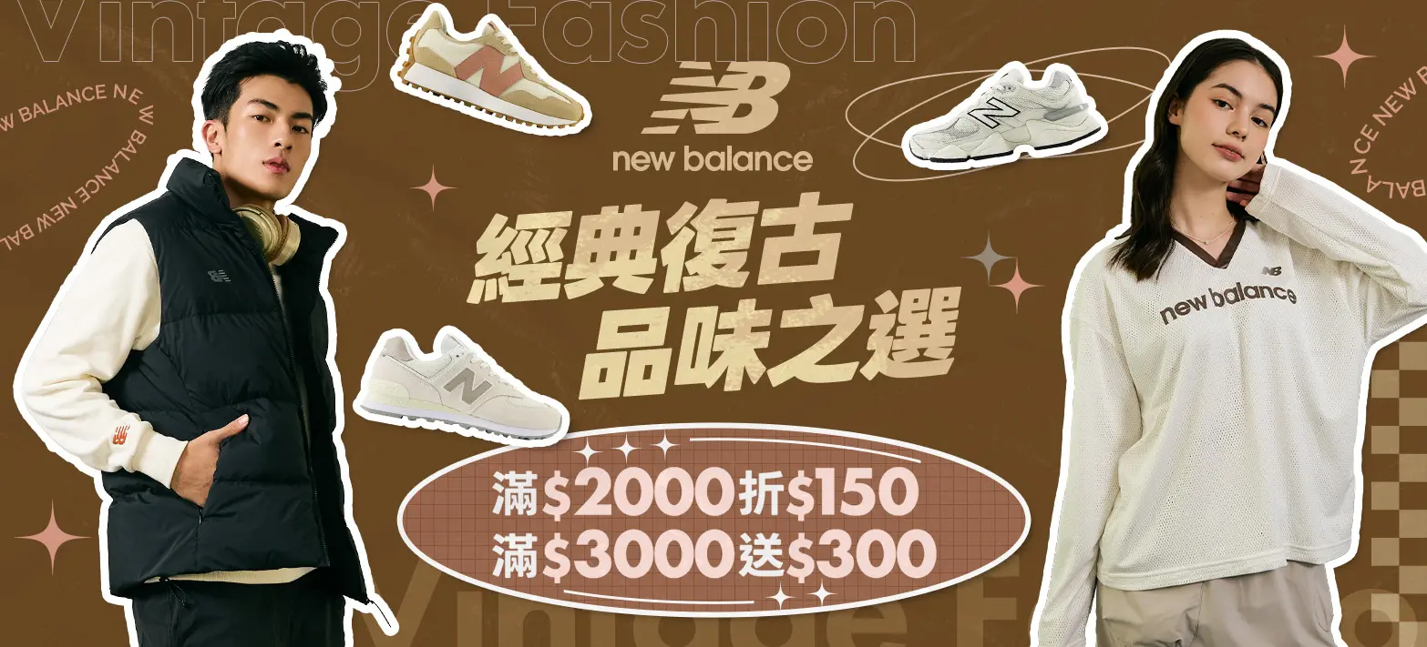 服飾_NB特談活動