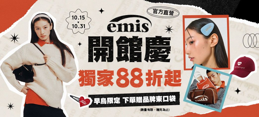 服飾_emis開館慶