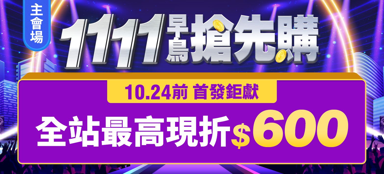 主會場_雙11P1