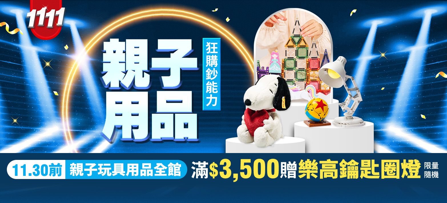 親子_雙11