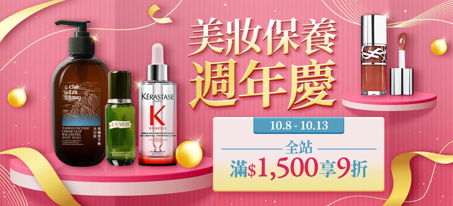 美妝_線上美妝周年慶