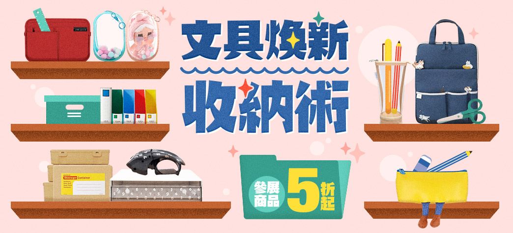 文具_文具收納煥新操