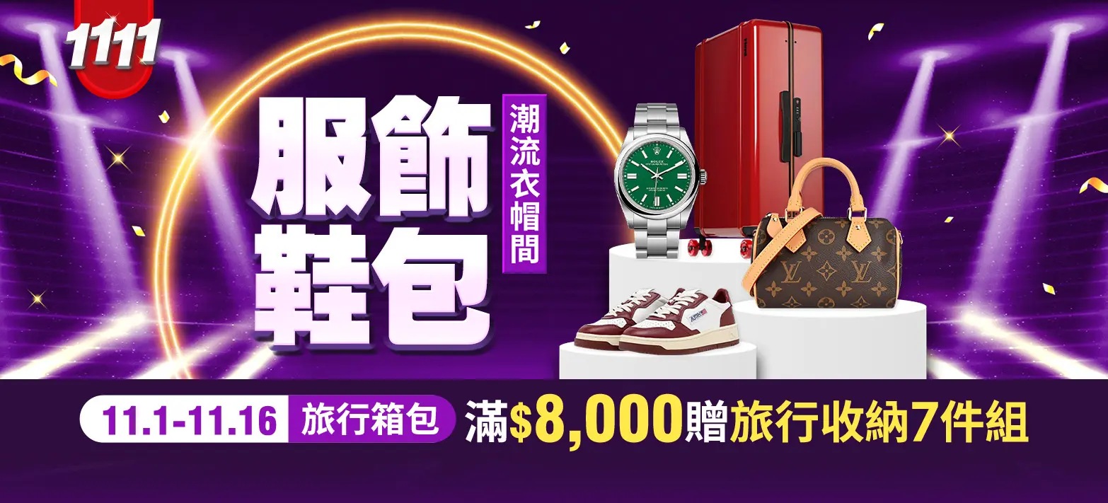 服飾_雙11決戰衣帽間