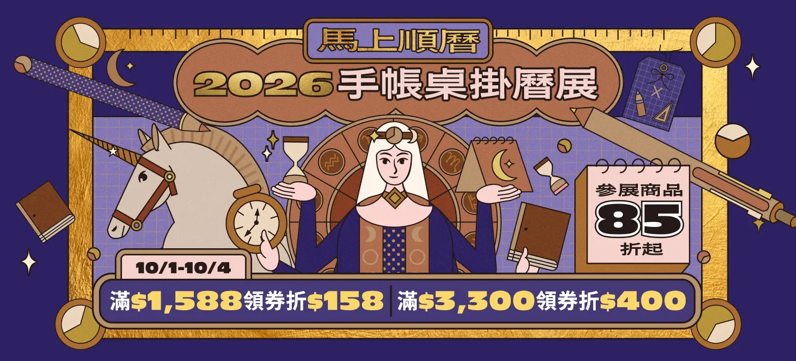 文具_2026手帳桌掛曆展
