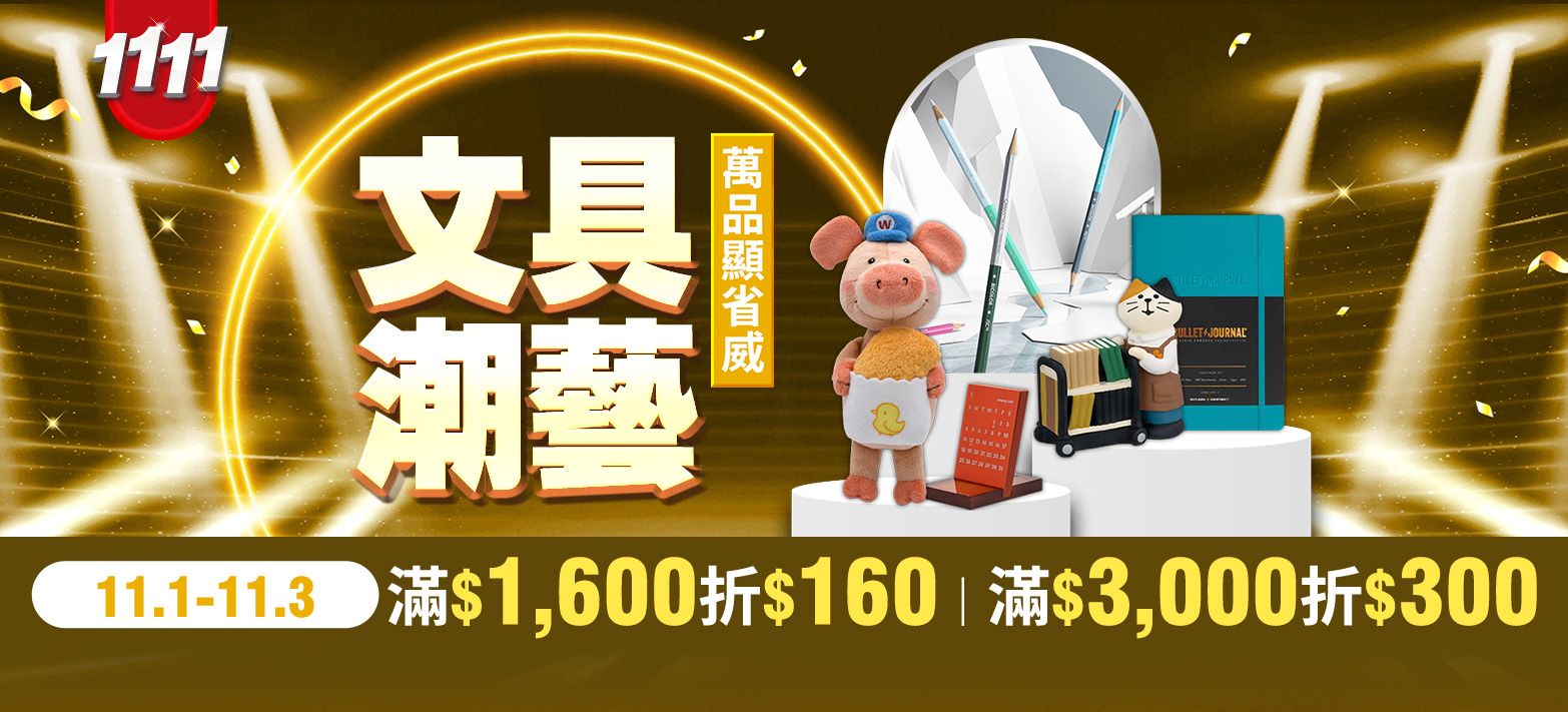 文具_雙11文具搶購節
