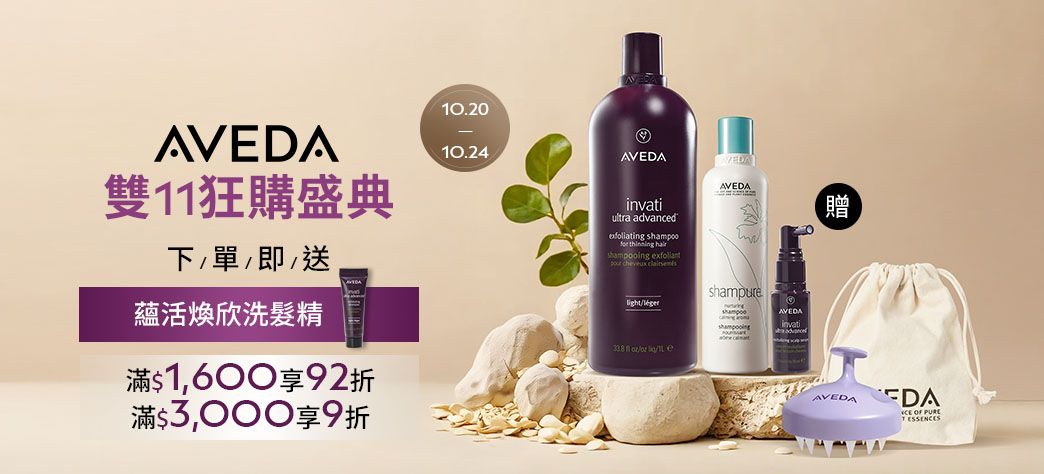 美妝_AVEDA品牌展