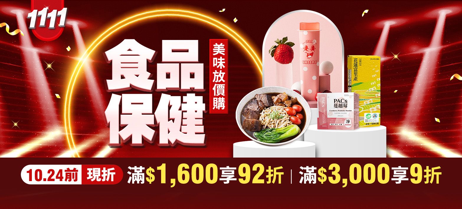 食品_雙11
