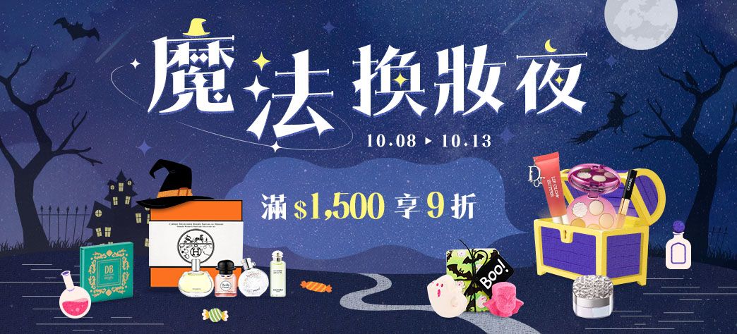 美妝_萬聖節主題展