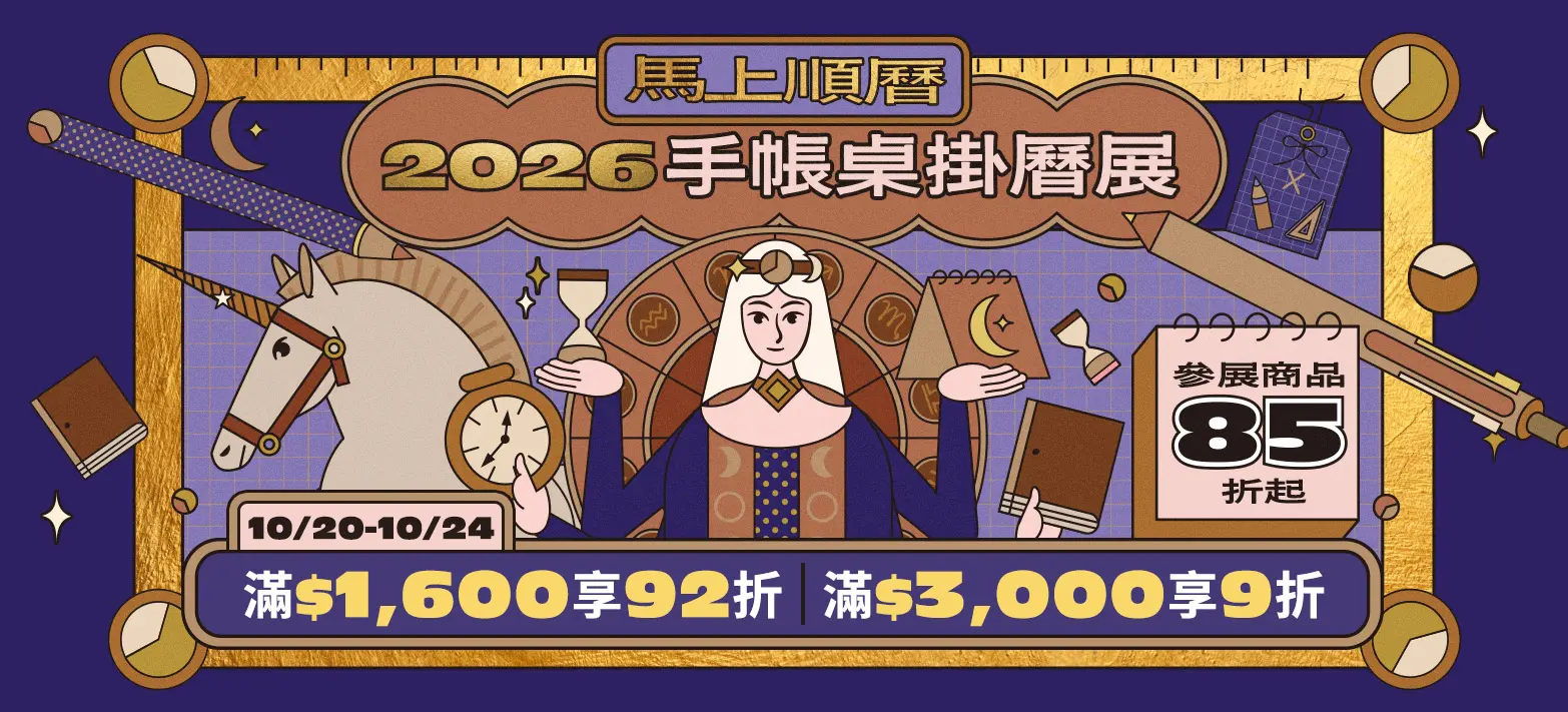 文具_2026手帳桌掛曆展