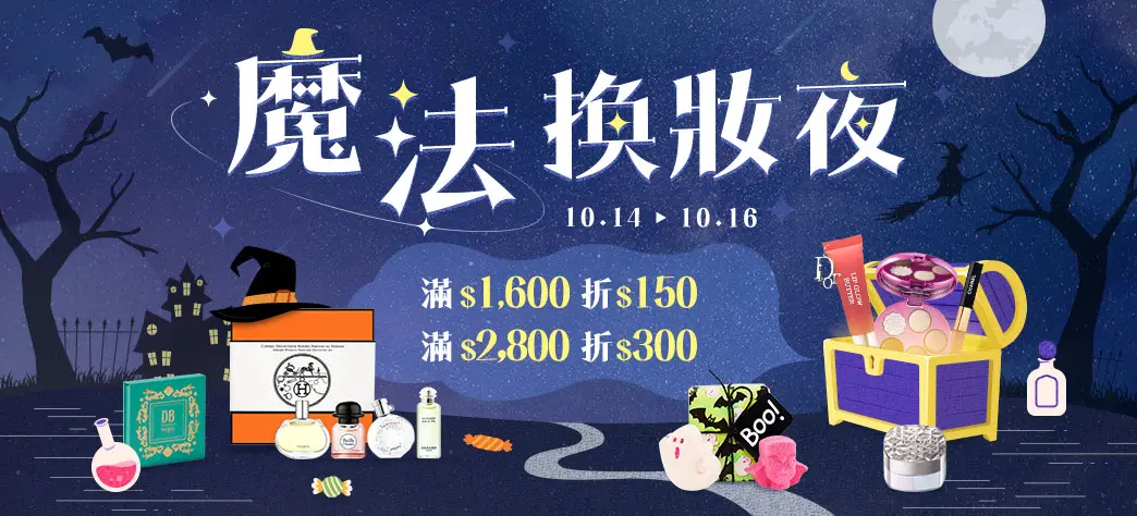 美妝_萬聖節主題展