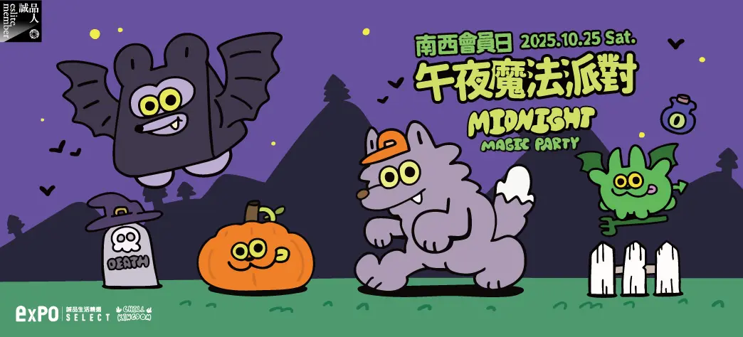 expo_午夜魔法派對